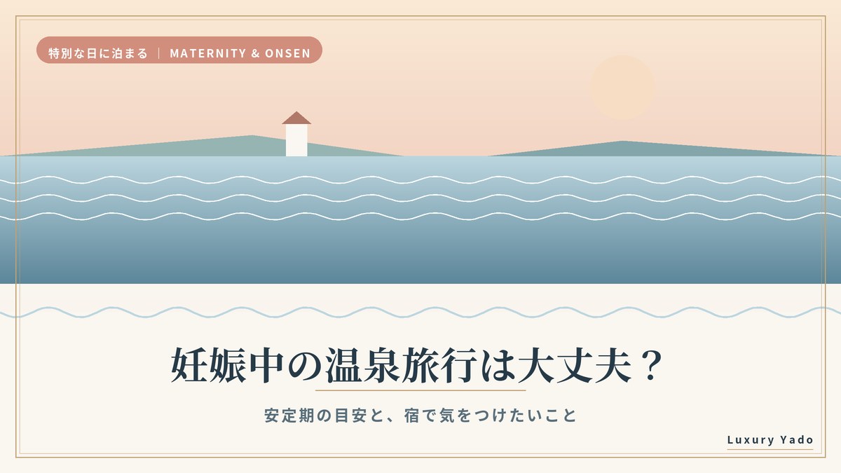 妊娠中の温泉旅行は大丈夫？安定期の目安と宿で気をつけたいことのイメージ