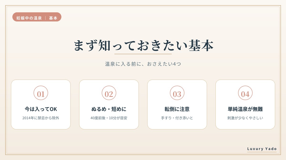 妊娠中の温泉で知っておきたい基本4つ（今は入ってOK・ぬるめ短め・転倒に注意・単純温泉が無難）