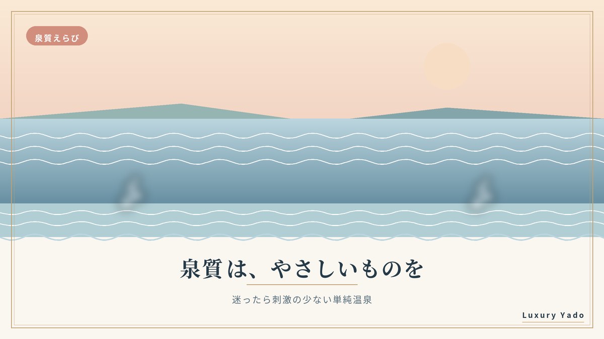 妊婦は刺激の少ない単純温泉が無難という泉質選びのイメージ