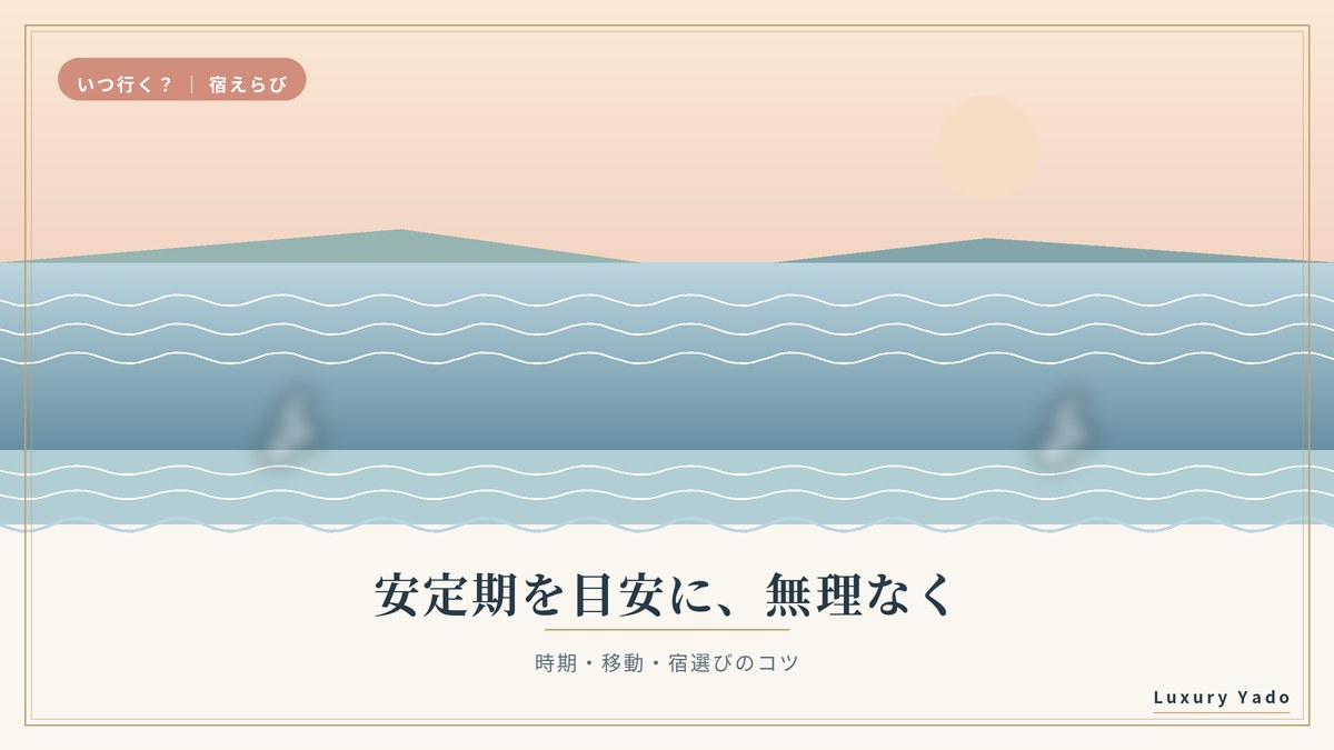 妊娠中の旅行は安定期を目安に無理なく（時期と宿選びのコツ）のイメージ
