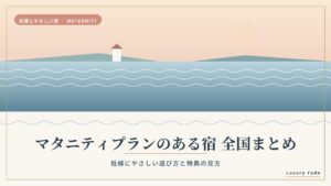 マタニティプランのある宿おすすめ全国まとめのアイキャッチ画像