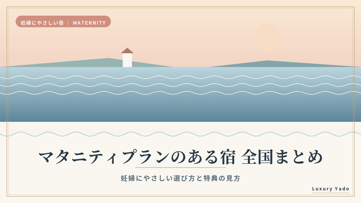 マタニティプランのある宿おすすめ全国まとめのアイキャッチ画像