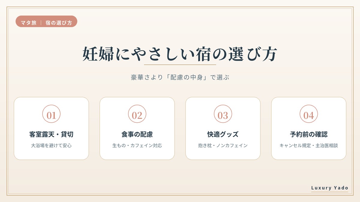 妊婦にやさしいマタニティプランの宿の選び方4つの軸
