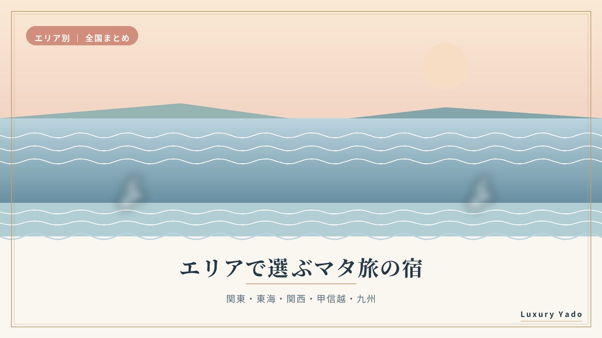 エリア別に選ぶマタニティプランの宿のイメージ