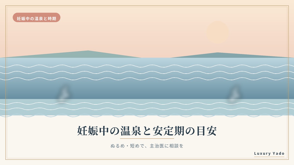 妊娠中の温泉と安定期の目安を示すイメージ