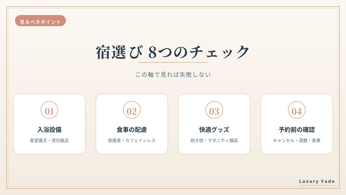 マタニティプランの宿選びで見るべき8つのチェック