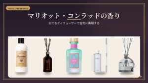マリオット・コンラッドの香りに似てるディフューザー5種で自宅再現