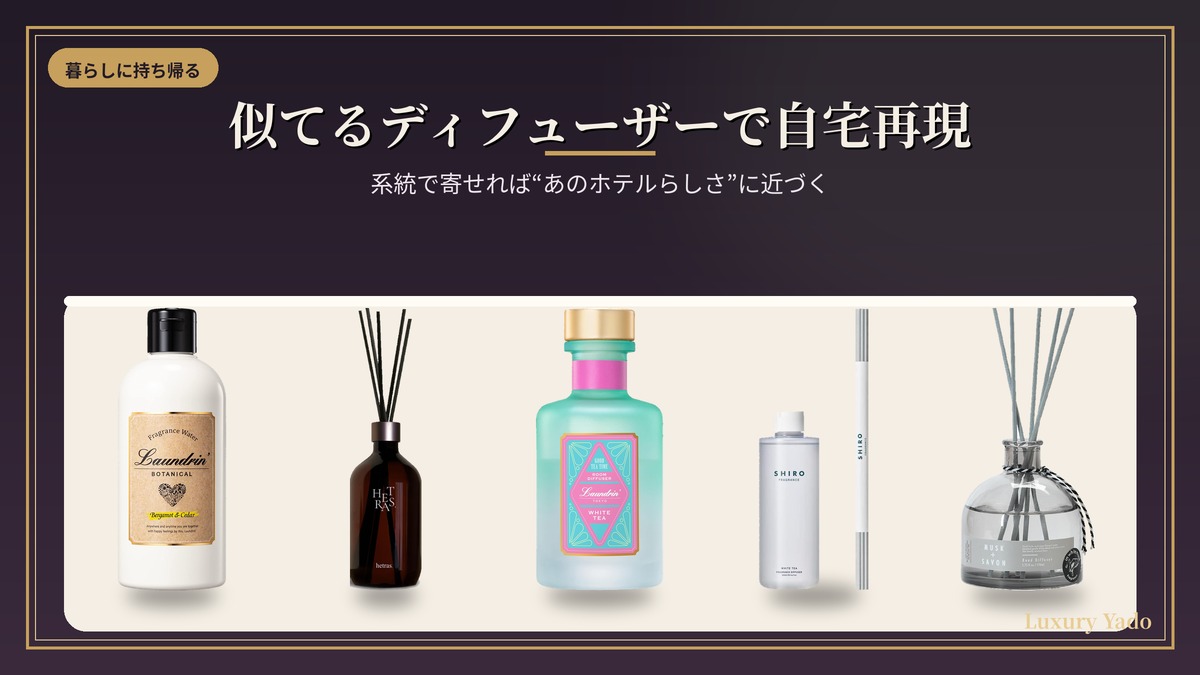 似てるディフューザーでホテルの香りを自宅再現するイメージ