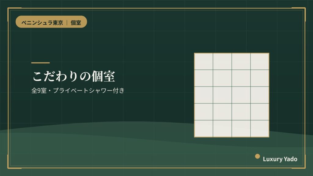 ペニンシュラ東京のスパの個室トリートメントルーム