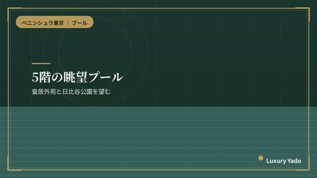 ペニンシュラ東京のスパの5階眺望プール