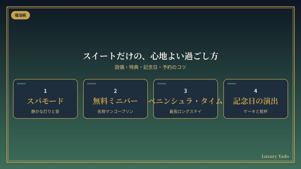ペニンシュラ東京スイートの設備・特典・記念日の過ごし方