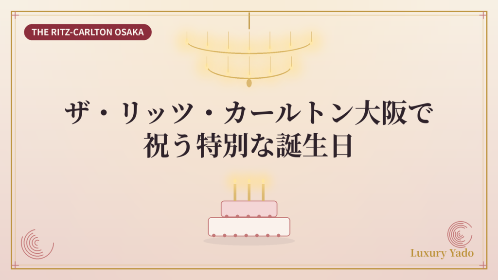 ザ・リッツ・カールトン大阪で祝う特別な誕生日のイメージ