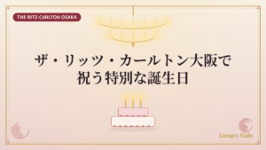 ザ・リッツ・カールトン大阪で祝う特別な誕生日のイメージ