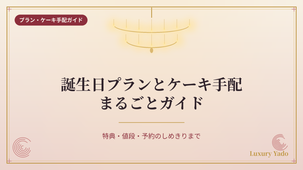 ザ・リッツ・カールトン大阪の誕生日プランとケーキ手配ガイド
