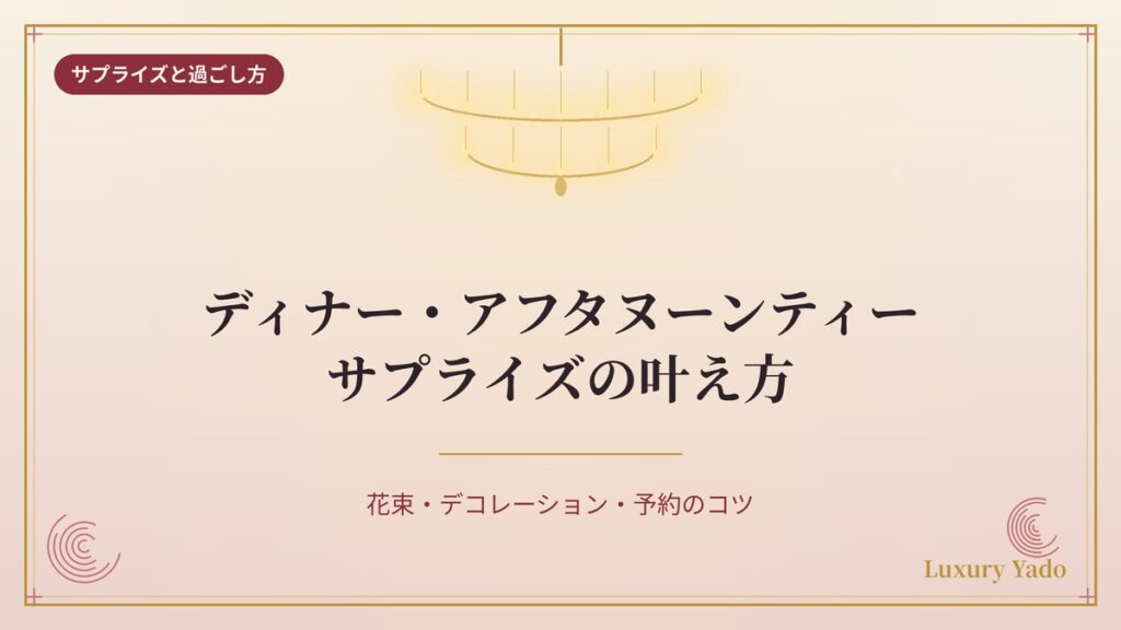 ザ・リッツ・カールトン大阪で叶える誕生日サプライズと過ごし方