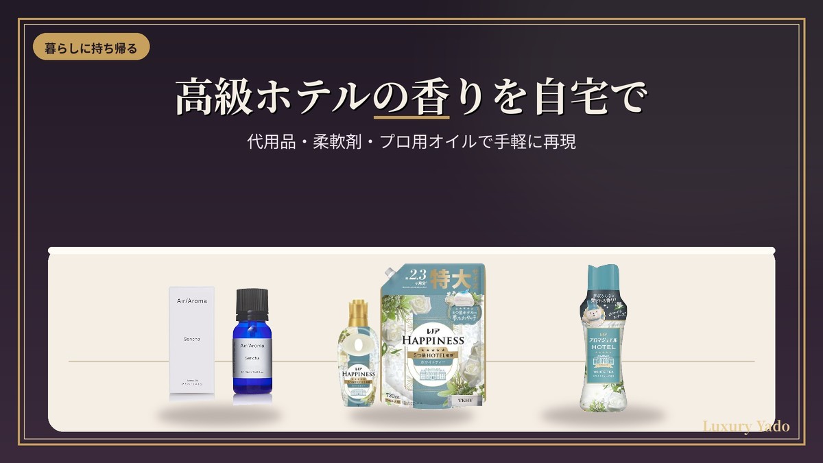 高級ホテルの香りを自宅で再現するおすすめアイテム
