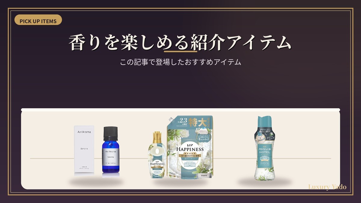 この記事で紹介した香りアイテム一覧