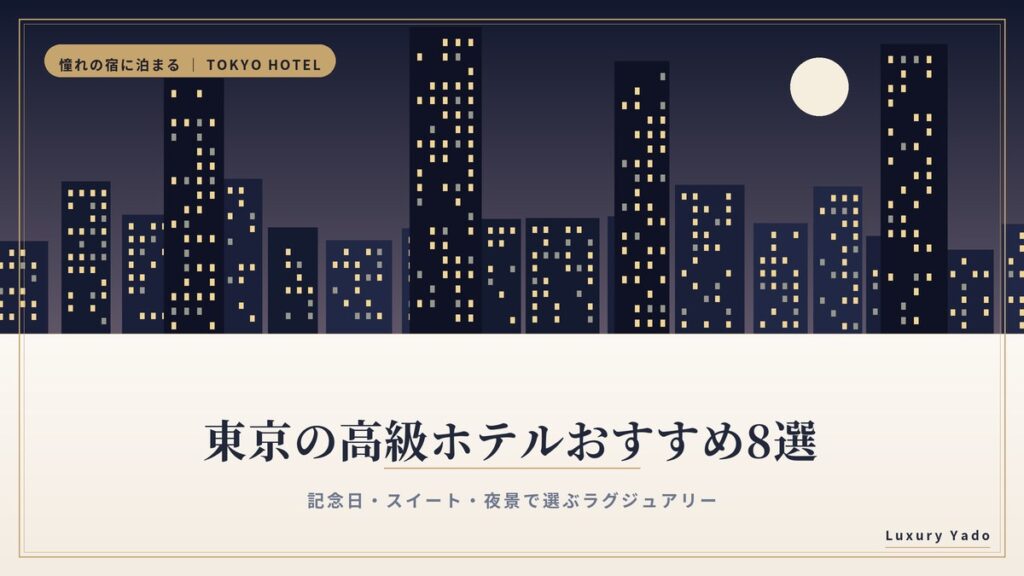 東京の高級ホテルおすすめ8選 記念日・スイート・夜景で選ぶラグジュアリー
