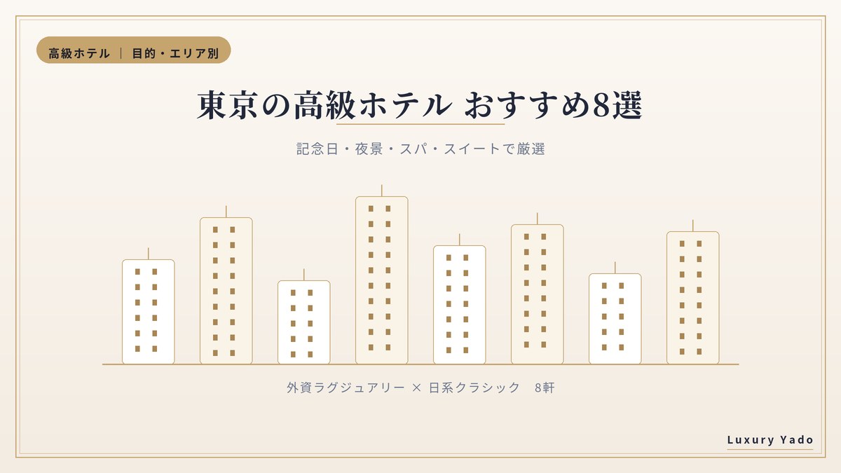 東京の高級ホテルおすすめ8選 8軒のイメージ