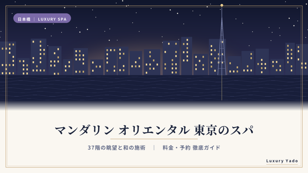 マンダリン オリエンタル 東京のスパ｜37階の眺望と料金・予約ガイド