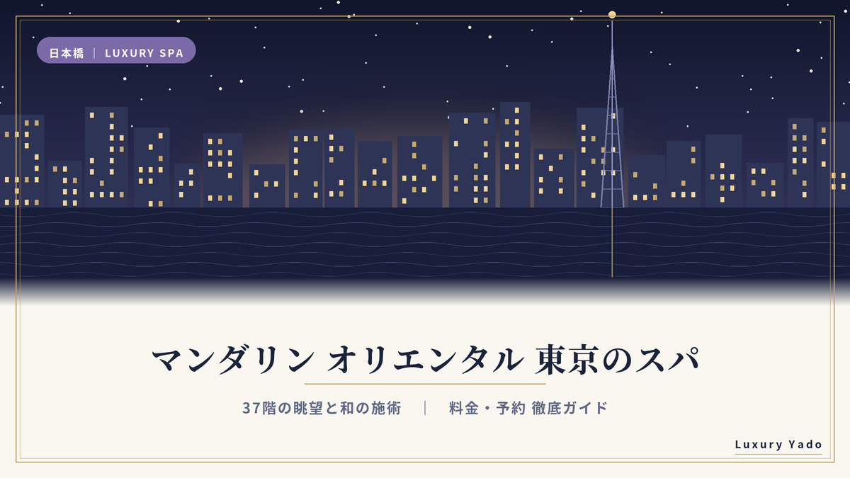 マンダリン オリエンタル 東京のスパ｜37階の眺望と料金・予約ガイド
