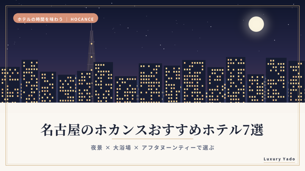 名古屋のホカンスおすすめホテル7選のイメージ（夜景の街並み）