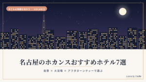 名古屋のホカンスおすすめホテル7選のイメージ（夜景の街並み）