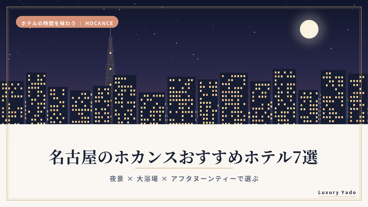 名古屋のホカンスおすすめホテル7選のイメージ（夜景の街並み）