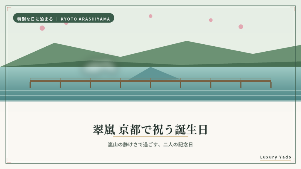 翠嵐 京都で祝う誕生日ガイドのアイキャッチ画像（嵐山と渡月橋）