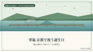 翠嵐 京都で祝う誕生日ガイドのアイキャッチ画像（嵐山と渡月橋）