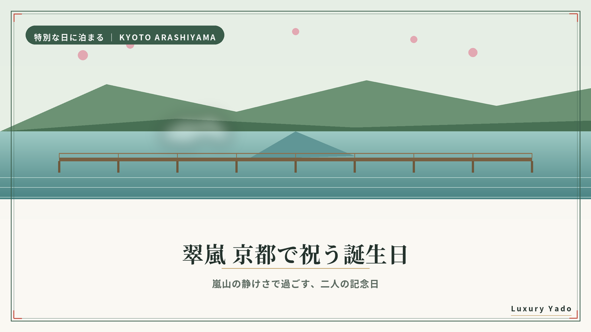 翠嵐 京都で祝う誕生日ガイドのアイキャッチ画像（嵐山と渡月橋）