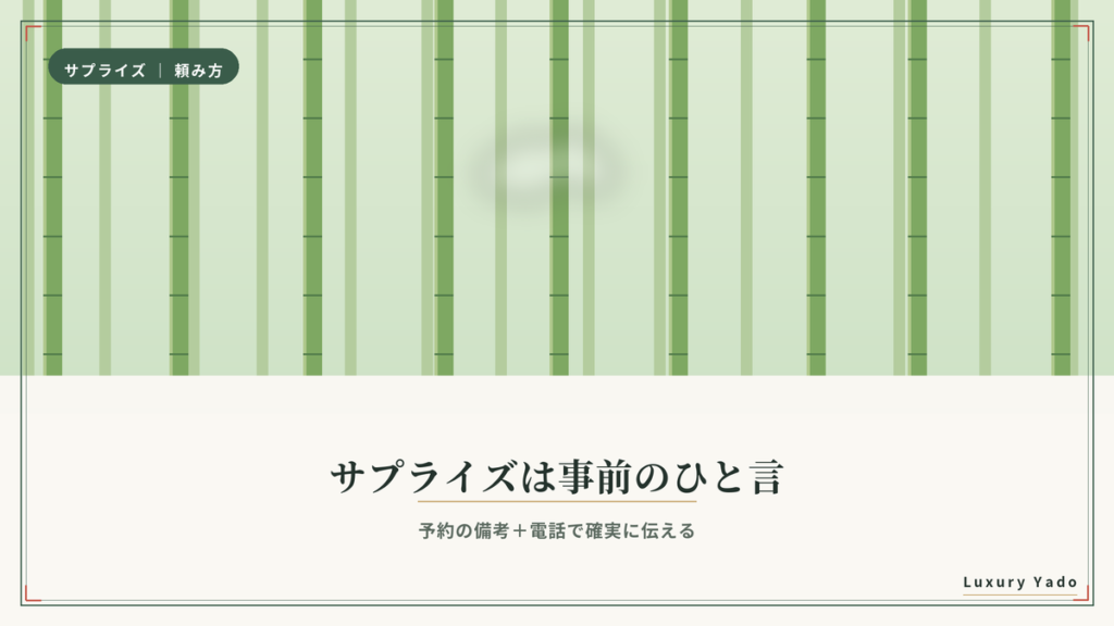 翠嵐 京都でサプライズを頼むコツ（事前連絡）