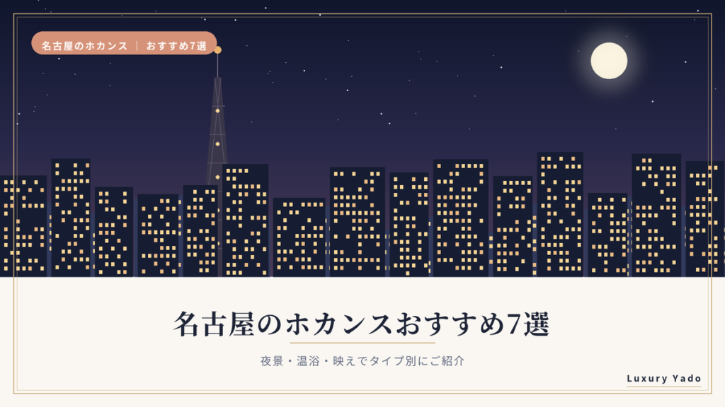 名古屋のホカンスおすすめホテル7選の見出し画像