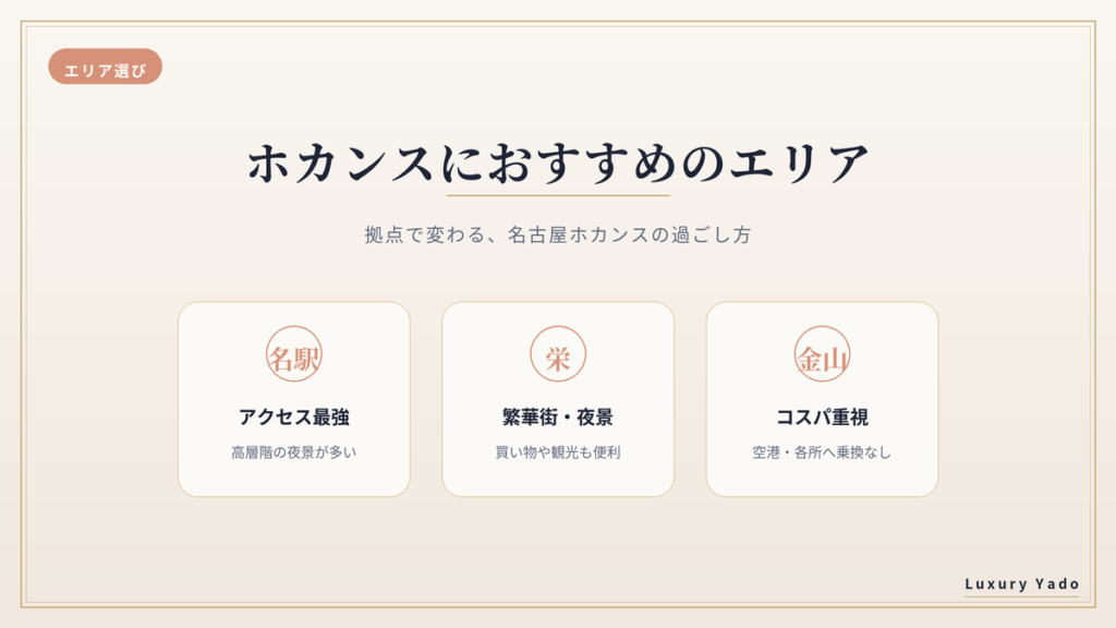 名古屋ホカンスのエリア選び（名駅・栄・金山）