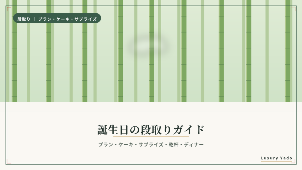 翠嵐 京都の誕生日プラン・ケーキ・サプライズの段取り