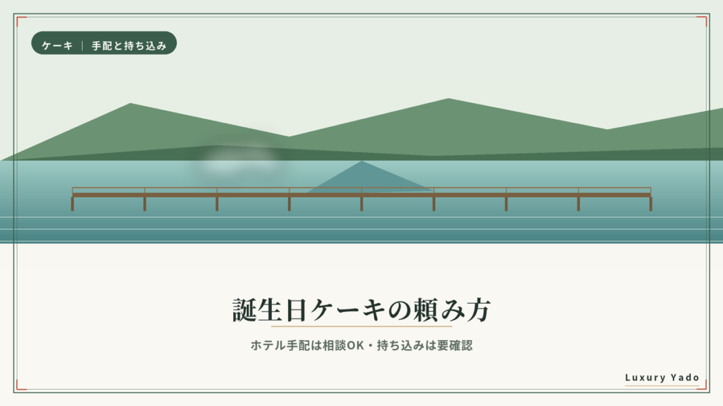 翠嵐 京都で誕生日ケーキを頼む方法と持ち込みの注意