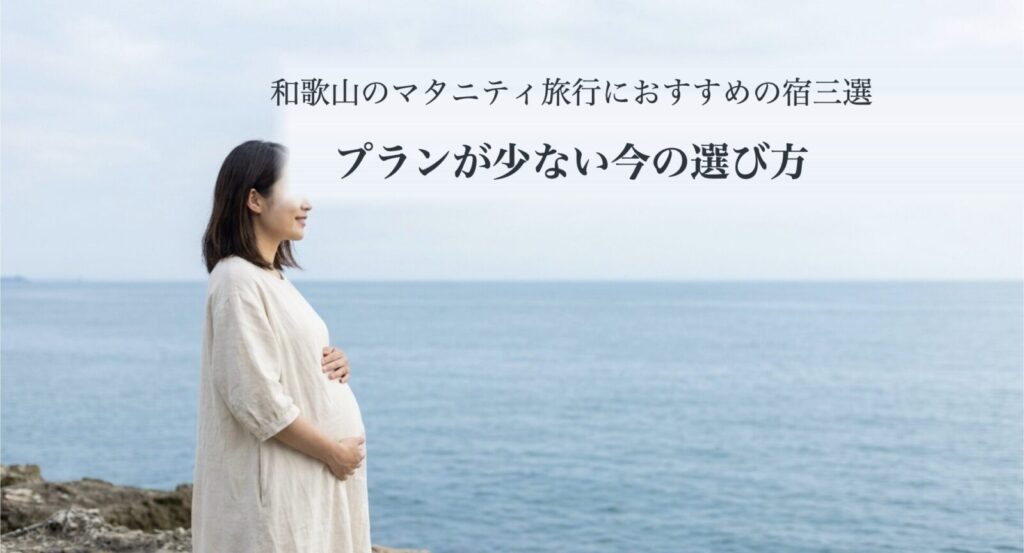 和歌山のマタニティ旅行におすすめの宿三選