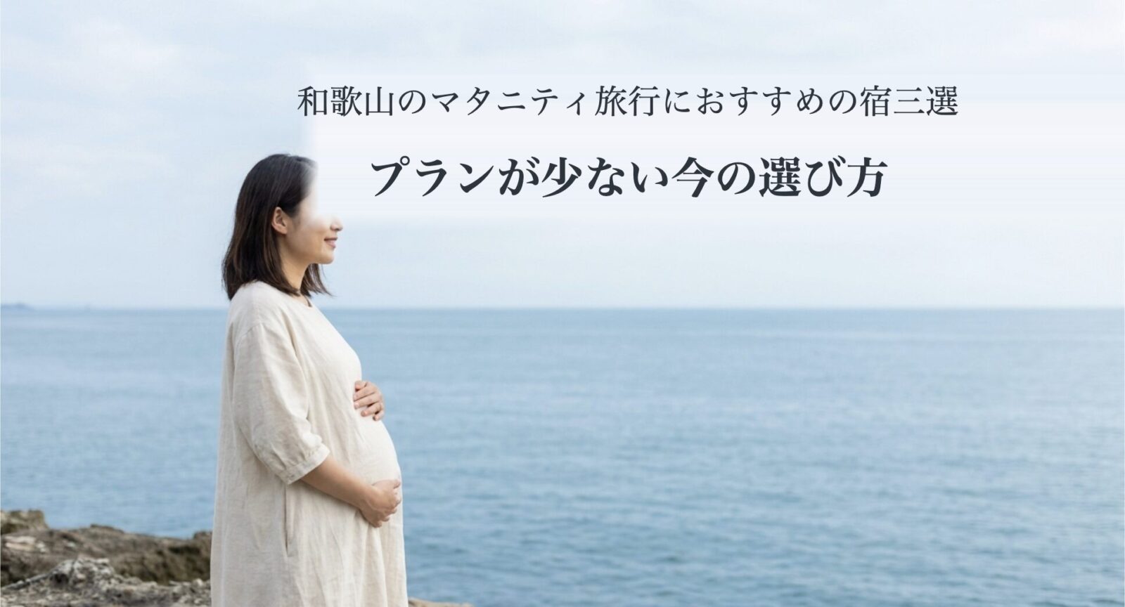 和歌山のマタニティ旅行におすすめの宿三選