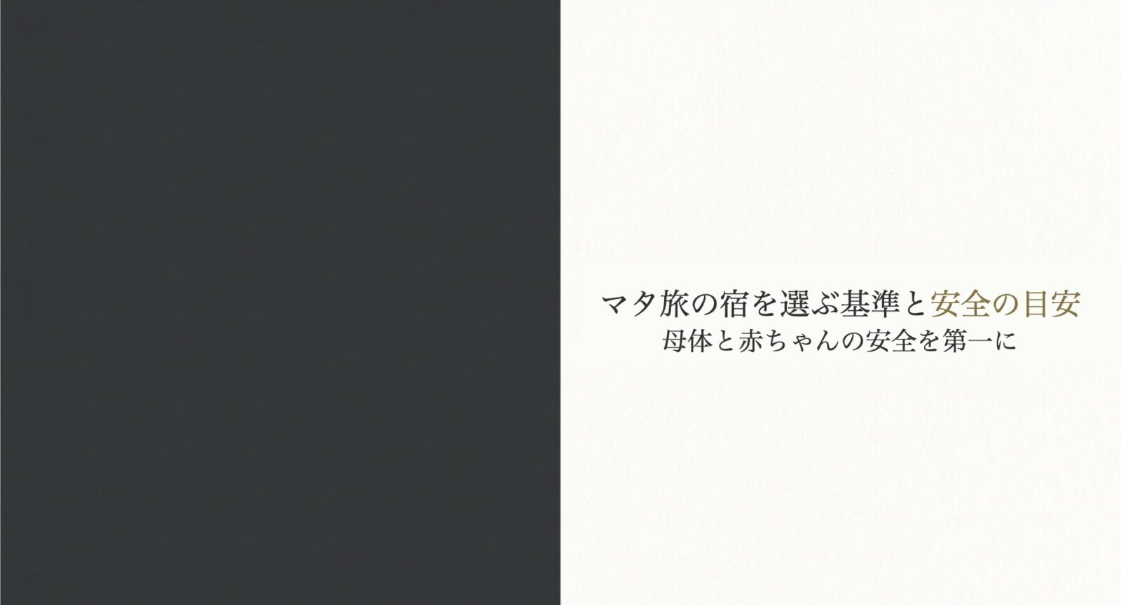 マタ旅の宿を選ぶ基準と安全の目安を示すスライド