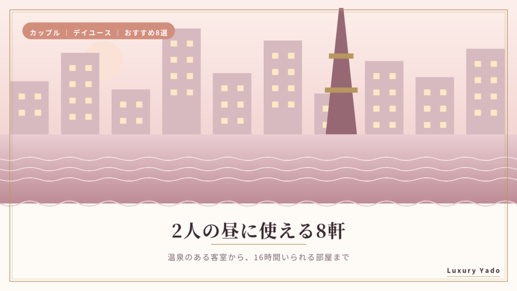 カップルの昼デートに使える高級ホテル8軒