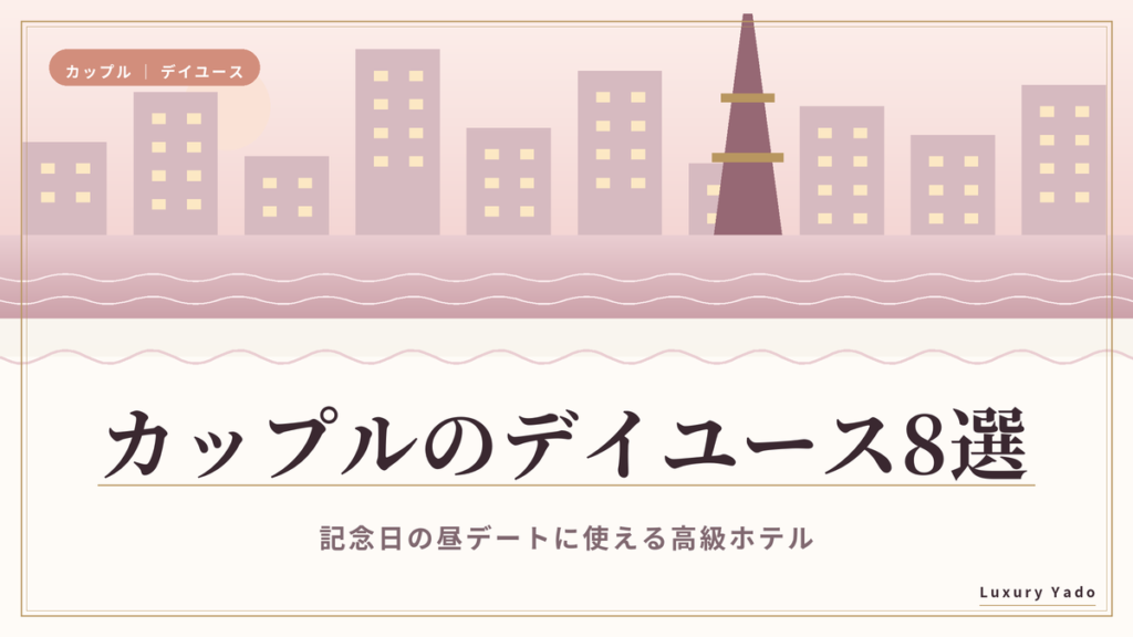 カップルのデイユースにおすすめの高級ホテル8選