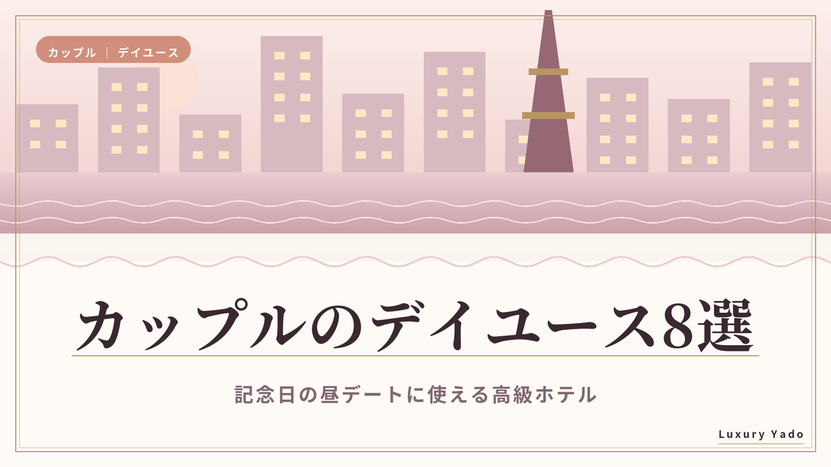 カップルのデイユースにおすすめの高級ホテル8選
