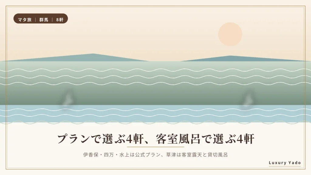 群馬のマタニティ向けの宿8軒(プランで選ぶ4軒・客室風呂で選ぶ4軒)