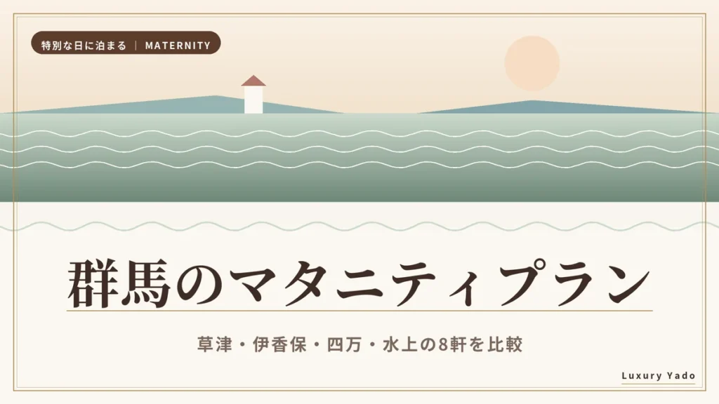 群馬・草津伊香保のマタニティプランおすすめ宿の記事のアイキャッチ