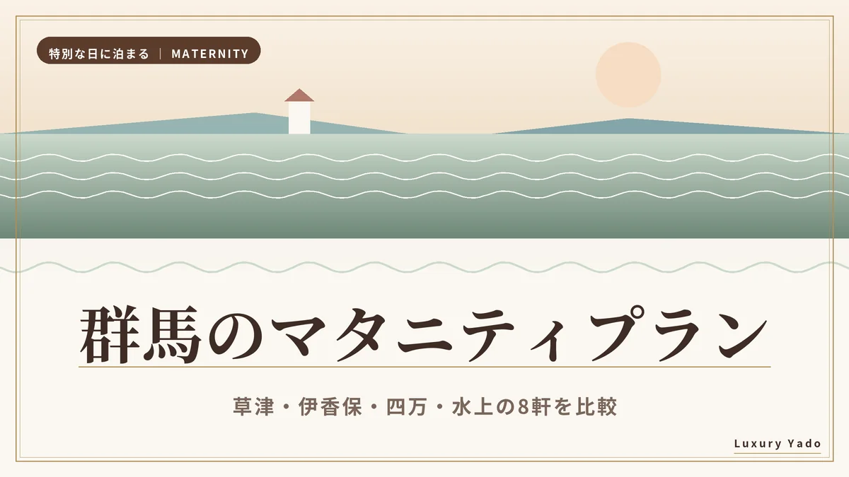 群馬・草津伊香保のマタニティプランおすすめ宿の記事のアイキャッチ