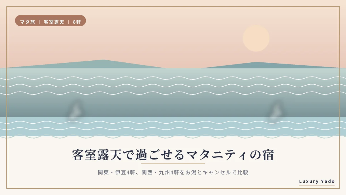 客室露天で過ごせるマタニティプランの宿8選の図解