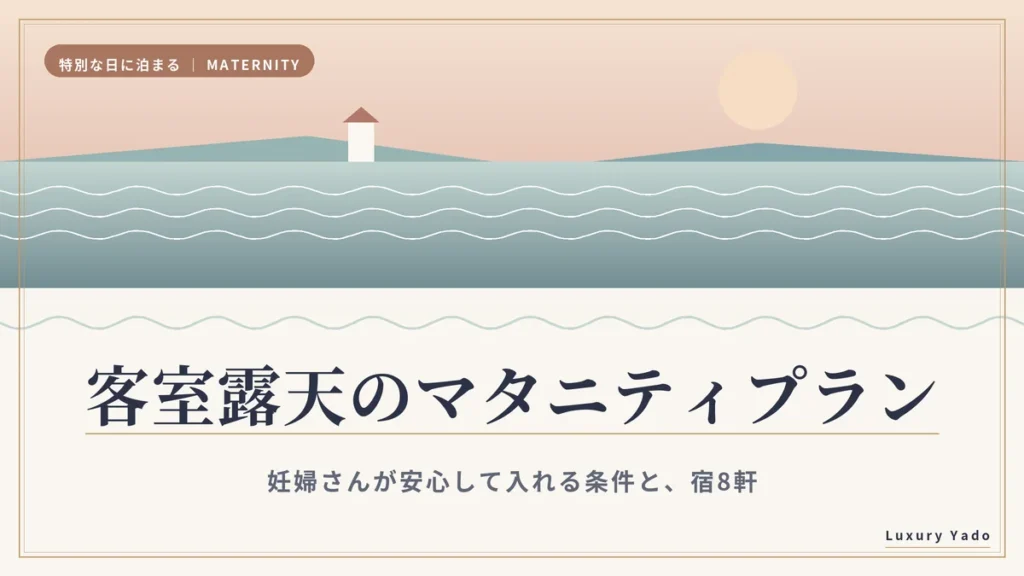 客室露天付きのマタニティプランおすすめ宿8選