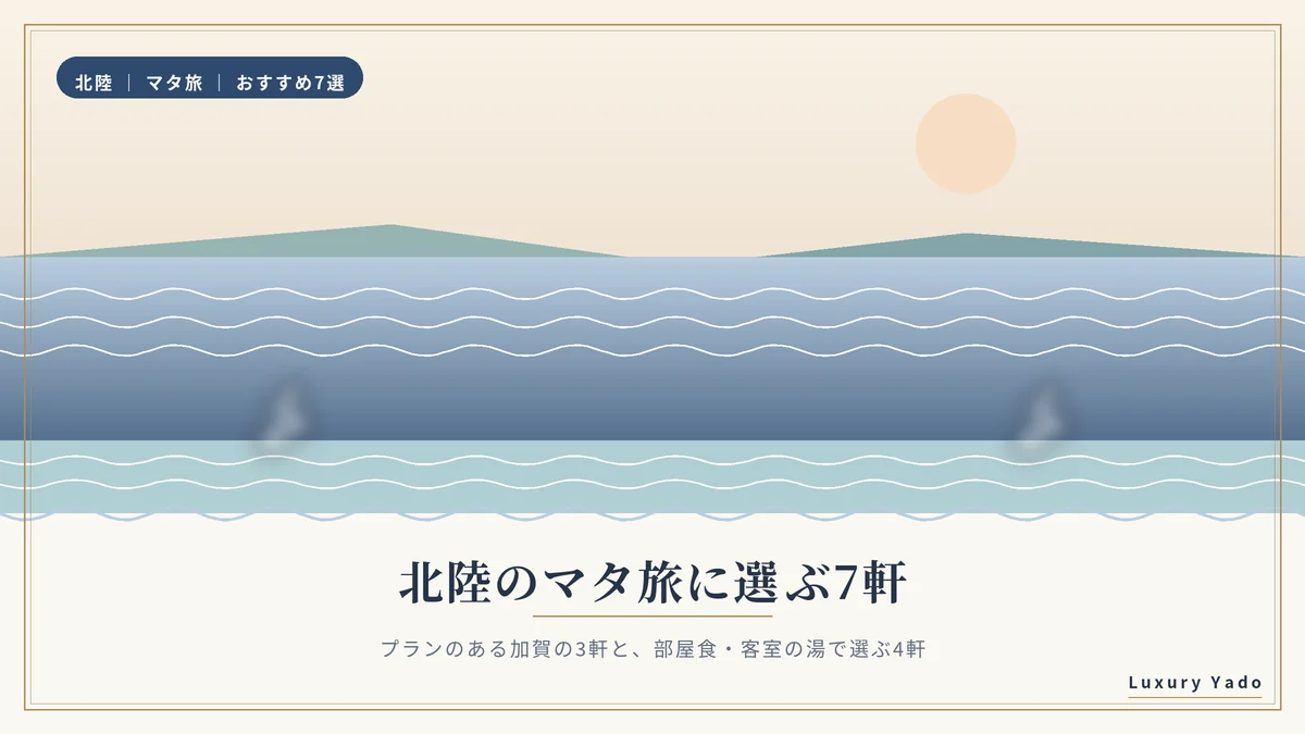 北陸のマタ旅に選ぶ7軒を紹介する日本海の情景
