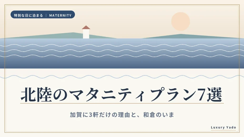 北陸のマタニティプランおすすめ宿7選（日本海の夕景）