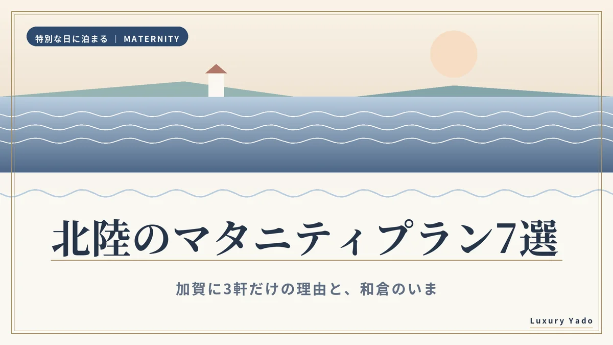 北陸のマタニティプランおすすめ宿7選(日本海の夕景)